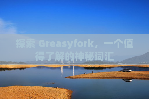 探索 Greasyfork，一个值得了解的神秘词汇