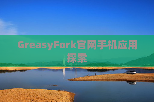 GreasyFork官网手机应用探索