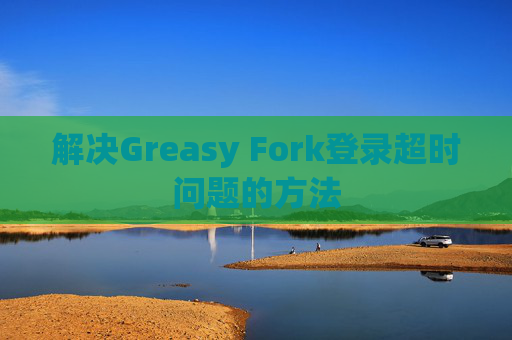 解决Greasy Fork登录超时问题的方法