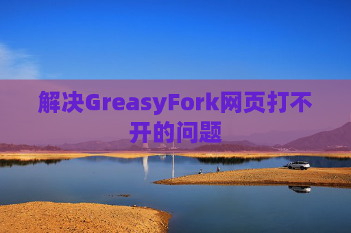 解决GreasyFork网页打不开的问题