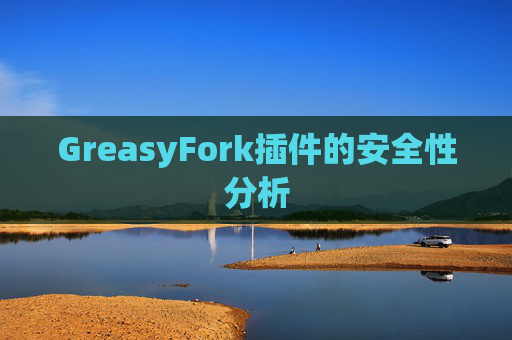 GreasyFork插件的安全性分析