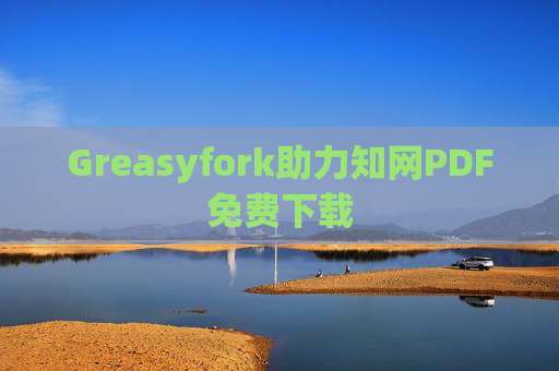 Greasyfork助力知网PDF免费下载