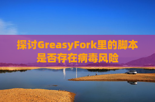 探讨GreasyFork里的脚本是否存在病毒风险